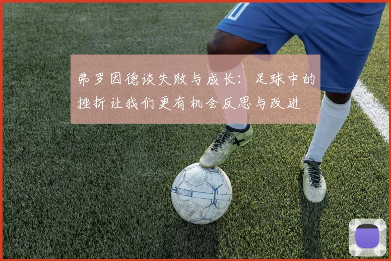 弗罗因德谈失败与成长：足球中的挫折让我们更有机会反思与改进