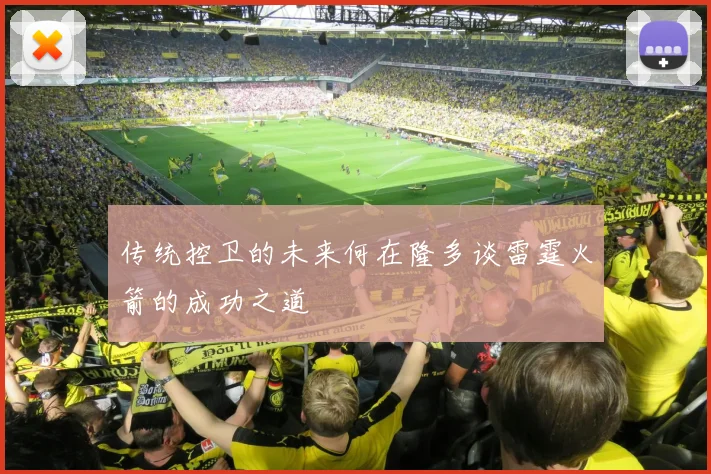 传统控卫的未来何在隆多谈雷霆火箭的成功之道