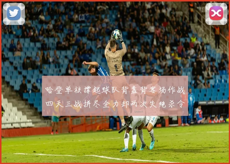 哈登单核撑起球队背靠背客场作战四天三战拼尽全力却两次失绝杀令人心痛