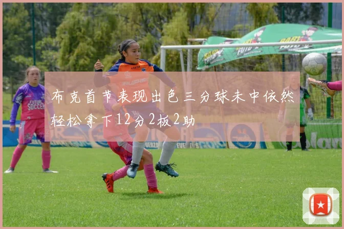 布克首节表现出色三分球未中依然轻松拿下12分2板2助