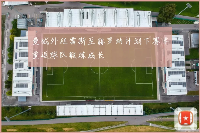 曼城外租雷斯至赫罗纳计划下赛季重返球队锻炼成长