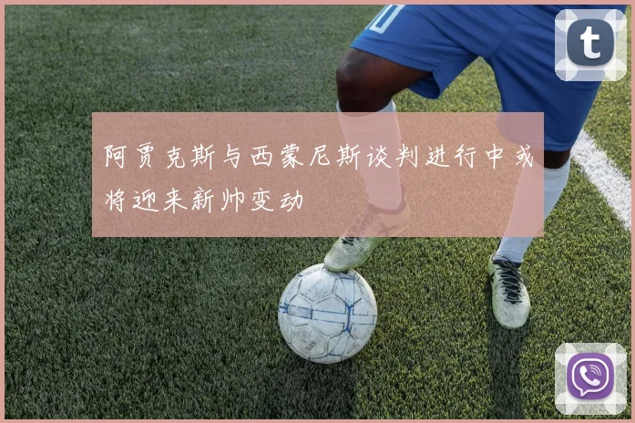 阿贾克斯与西蒙尼斯谈判进行中或将迎来新帅变动